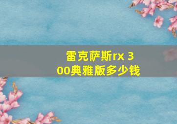 雷克萨斯rx 300典雅版多少钱